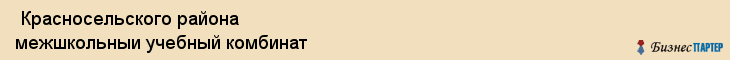  Красносельского района межшкольныи учебный комбинат , Санкт-Петербург
