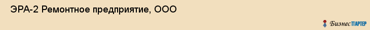  ЭРА-2 Ремонтное предприятие, ООО , Санкт-Петербург