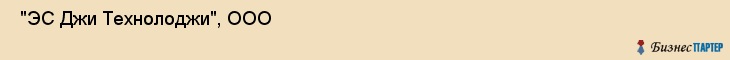  "ЭС Джи Технолоджи", ООО , Санкт-Петербург