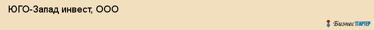  ЮГО-Запад инвест, ООО , Санкт-Петербург