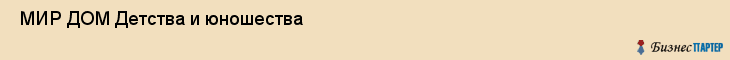  МИР ДОМ Детства и юношества , Санкт-Петербург