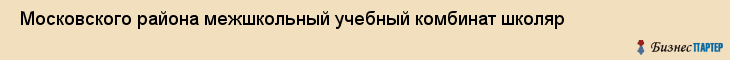  Московского района межшкольный учебный комбинат школяр , Санкт-Петербург