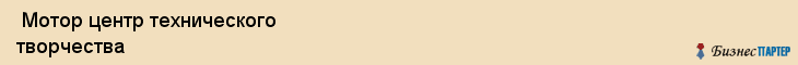 Мотор центр технического творчества , Санкт-Петербург