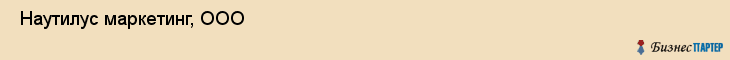  Наутилус маркетинг, ООО , Санкт-Петербург