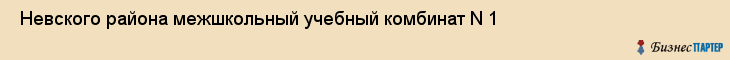  Невского района межшкольный учебный комбинат N 1 , Санкт-Петербург