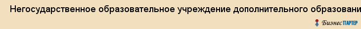  Негосударственное образовательное учреждение дополнительного образования "Денис скул север" , Санкт-Петербург