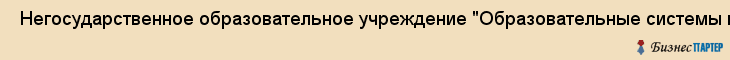  Негосударственное образовательное учреждение "Образовательные системы и технологии" , Санкт-Петербург