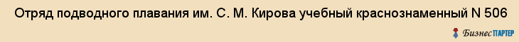  Отряд подводного плавания им. С. М. Кирова учебный краснознаменный N 506 , Санкт-Петербург