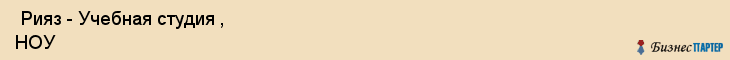  Рияз - Учебная студия , НОУ , Санкт-Петербург