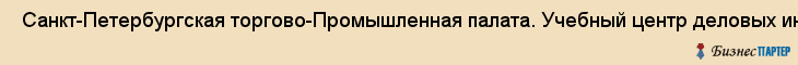  Санкт-Петербургская торгово-Промышленная палата. Учебный центр деловых иностранных языков , Санкт-Петербург