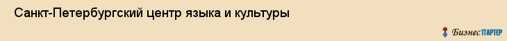  Санкт-Петербургский центр языка и культуры , Санкт-Петербург