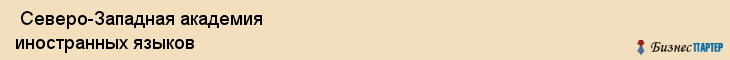  Северо-Западная академия иностранных языков , Санкт-Петербург