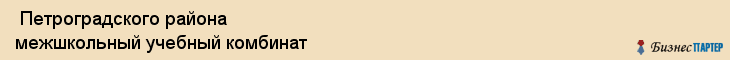  Петроградского района межшкольный учебный комбинат , Санкт-Петербург