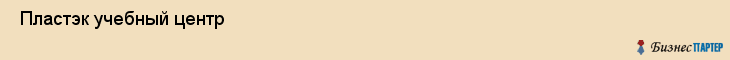  Пластэк учебный центр , Санкт-Петербург