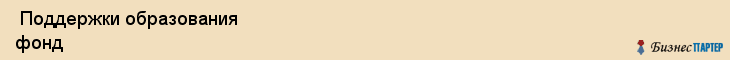  Поддержки образования фонд , Санкт-Петербург
