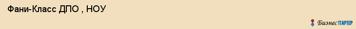  Фани-Класс ДПО , НОУ , Санкт-Петербург