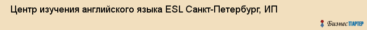  Центр изучения английского языка ESL Санкт-Петербург, ИП , Санкт-Петербург