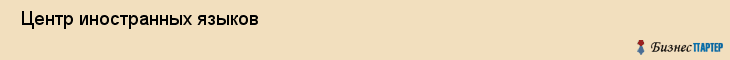  Центр иностранных языков , Санкт-Петербург