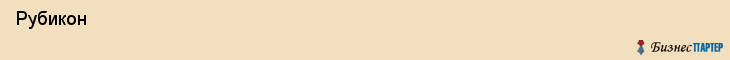  Рубикон , Санкт-Петербург