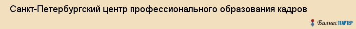  Санкт-Петербургский центр профессионального образования кадров , Санкт-Петербург