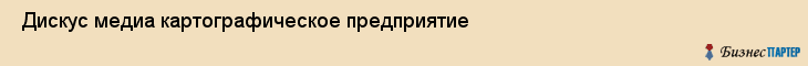  Дискус медиа картографическое предприятие , Санкт-Петербург