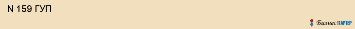  N 159 ГУП , Санкт-Петербург