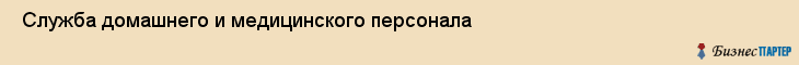  Служба домашнего и медицинского персонала , Санкт-Петербург