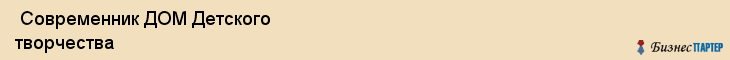 Современник ДОМ Детского творчества , Санкт-Петербург