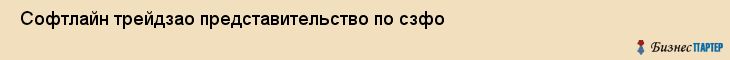  Софтлайн трейдзао представительство по сзфо , Санкт-Петербург