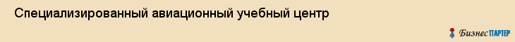  Специализированный авиационный учебный центр , Санкт-Петербург