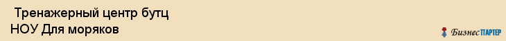  Тренажерный центр бутц НОУ Для моряков , Санкт-Петербург