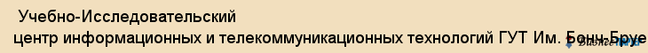  Учебно-Исследовательский центр информационных и телекоммуникационных технологий ГУТ Им. Бонч-Бруевича , Санкт-Петербург