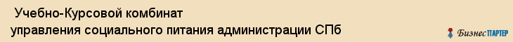  Учебно-Курсовой комбинат управления социального питания администрации СПб , Санкт-Петербург
