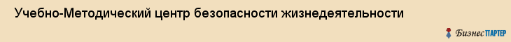  Учебно-Методический центр безопасности жизнедеятельности , Санкт-Петербург