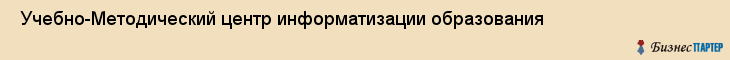  Учебно-Методический центр информатизации образования , Санкт-Петербург