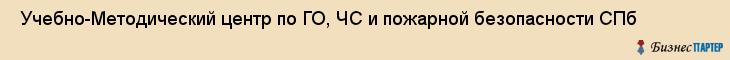  Учебно-Методический центр по ГО, ЧС и пожарной безопасности СПб , Санкт-Петербург