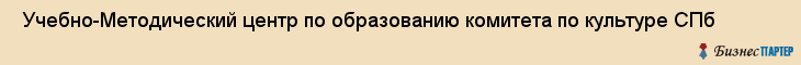  Учебно-Методический центр по образованию комитета по культуре СПб , Санкт-Петербург