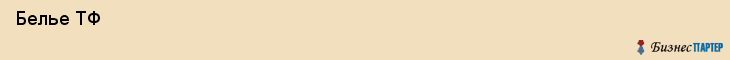  Белье ТФ , Санкт-Петербург