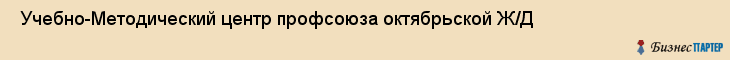  Учебно-Методический центр профсоюза октябрьской Ж/Д , Санкт-Петербург