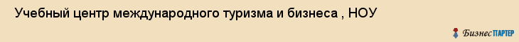  Учебный центр международного туризма и бизнеса , НОУ , Санкт-Петербург