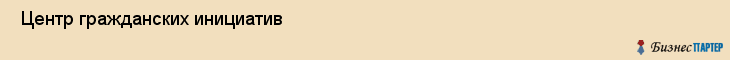  Центр гражданских инициатив , Санкт-Петербург