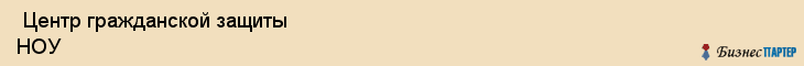  Центр гражданской защиты НОУ , Санкт-Петербург