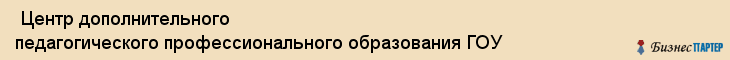  Центр дополнительного педагогического профессионального образования ГОУ , Санкт-Петербург