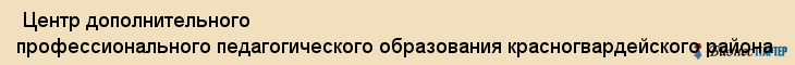  Центр дополнительного профессионального педагогического образования красногвардейского района , Санкт-Петербург