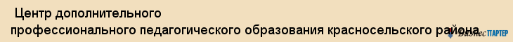  Центр дополнительного профессионального педагогического образования красносельского района , Санкт-Петербург