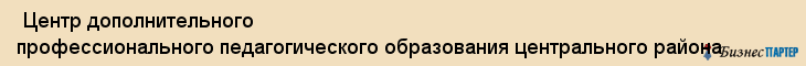  Центр дополнительного профессионального педагогического образования центрального района , Санкт-Петербург