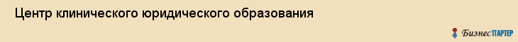  Центр клинического юридического образования , Санкт-Петербург
