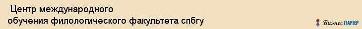  Центр международного обучения филологического факультета спбгу , Санкт-Петербург