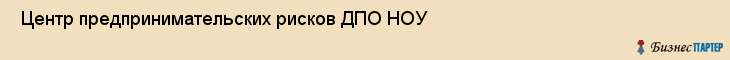  Центр предпринимательских рисков ДПО НОУ , Санкт-Петербург