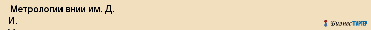  Метрологии внии им. Д. И. Менделеева , Санкт-Петербург